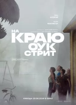 На краю Оук-стрит смотреть онлайн