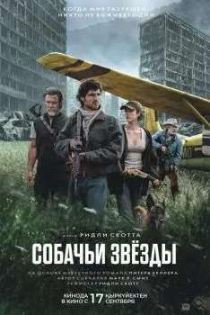 Собачьи звёзды смотреть онлайн
