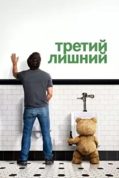 Третий лишний смотреть онлайн