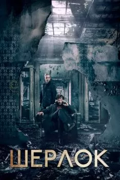 Шерлок смотреть онлайн